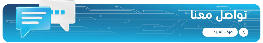 تواصل معنا في شركة سمارت هوم لمعرفة المزيد عن خدمات المنازل الذكية